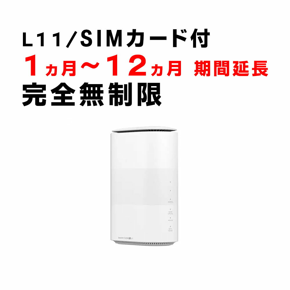 【1ヵ月から12ヵ月延長】ホームWiFi　L11　ご利用期間延長