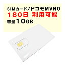 容量10GB 【新規購入】180日間利用可能 SIMカード 契約不要 ドコモ docomo 通信のみ 1日の通信制限などなし MVNO 届いた日から即時ご利用可能 販売 購入 SNSやゲームを楽しめる！