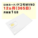 月容量1GB 【新規購入】12ヵ月利用可能 SIMカード 契約不要 ドコモ docomo 通信のみ 365日間利用可能 1日の通信制限などなし MVNO 届いた日から即時ご利用可能 販売 購入 SNSやゲームを楽しめる！