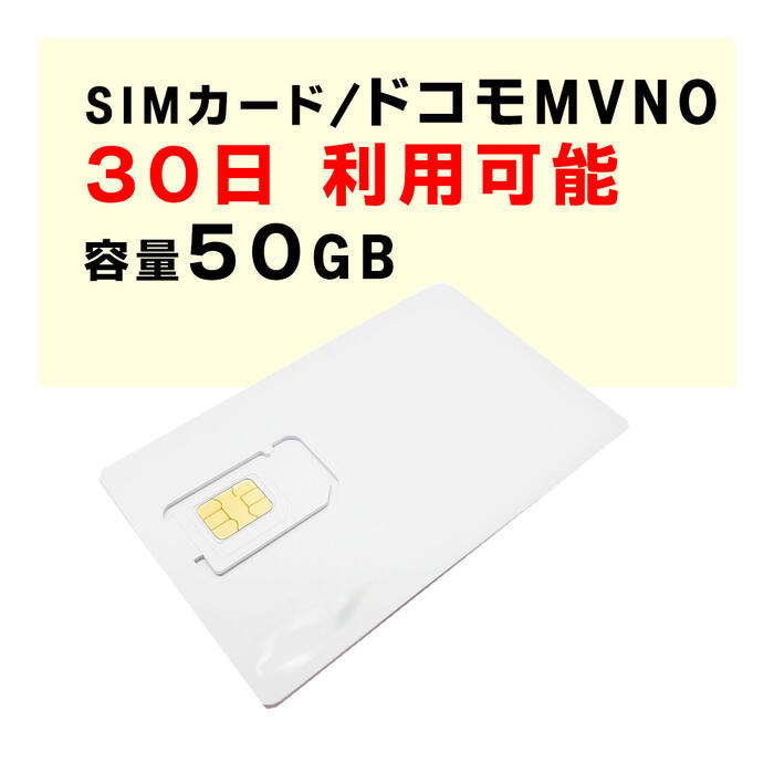 容量50GB 【新規購入】30日間利用可能 SIMカード 契約不要 ドコモ docomo 通信のみ 1日の通信制限などなし MVNO 届いた日から即時ご利用可能 販売 購入 SNSやゲームを楽しめる！