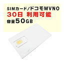 容量50GB　30日間利用可能　SIMカード　契約不要　ドコモ　docomo　通信のみ　1日の通信制限などなし　MVNO　届いた日から即時ご利用可能　販売　購入　SNSやゲームを楽しめる！