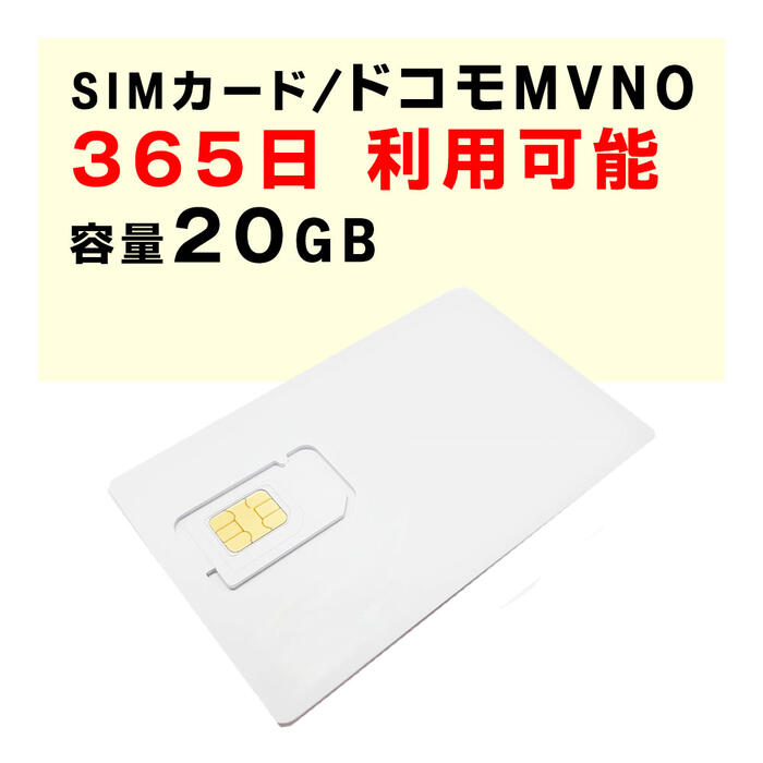 容量20GB　【新規購入】365日間利用可能　SIMカード　契約不要　ドコモ　docomo　通信のみ　1日の通信制限などなし　…