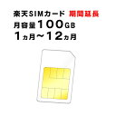 【1ヵ月から12ヵ月ご利用延長】楽天 SIMカード 月容量100GB ご利用期間間延長 Rakuten