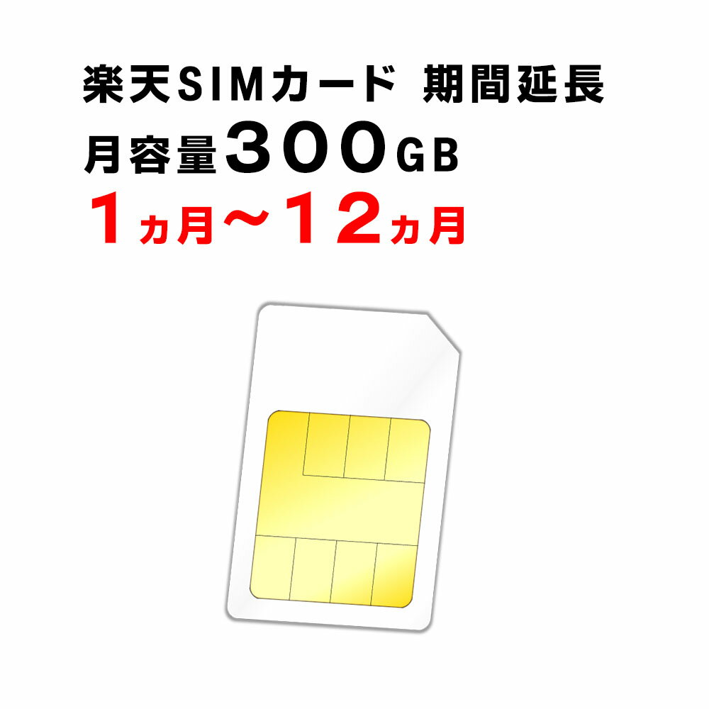 【1ヵ月から12ヵ月ご利用延長】楽天　SIMカード　月容量300GB　ご利用期間間延長　Rakuten