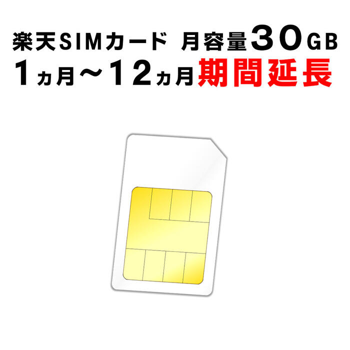 月容量30GB　【新規購入】6ヵ月/12ヵ月利用可能　SIMカード　契約不要　楽天　Rakuten　回線　SMS受信可能　　ご利用期間延長可能　1日の通信制限なし　届いた日から即時ご利用可能　動画もSNSもゲームも楽しめる！　初心者でも簡単にWiFi環境