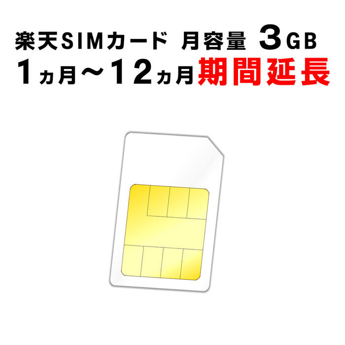 【1ヵ月から12ヵ月の期間延長】楽天 SIMカード 月容量3GB ご利用期間延長 Rakuten