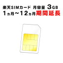 【1ヵ月から12ヵ月の期間延長】楽天　SIMカード　月容量3GB　ご利用期間延長　Rakuten