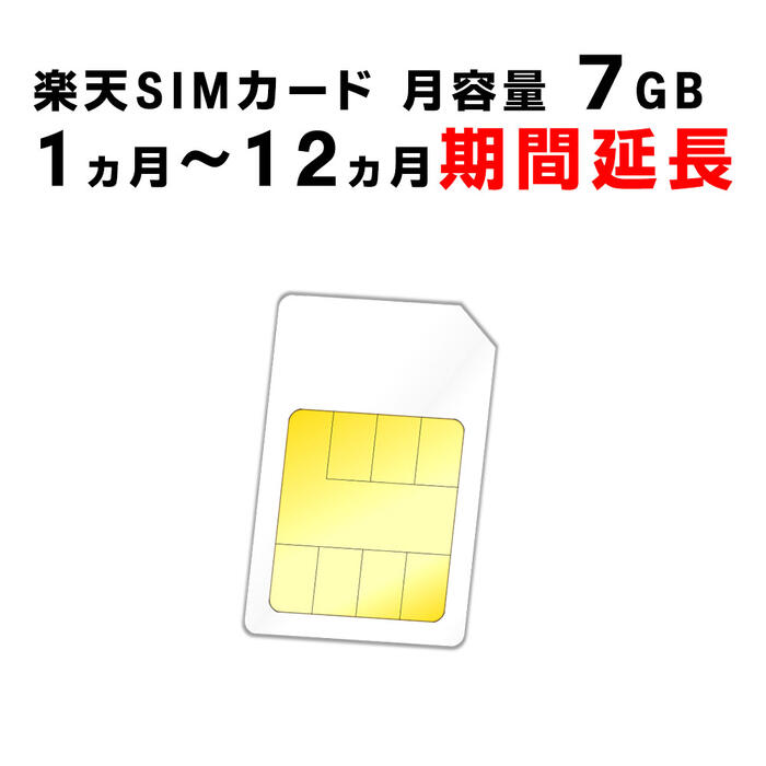 【1ヵ月から12ヵ月期間延長】楽天　SIMカード　月容量7GB　ご利用期間延長　Rakuten