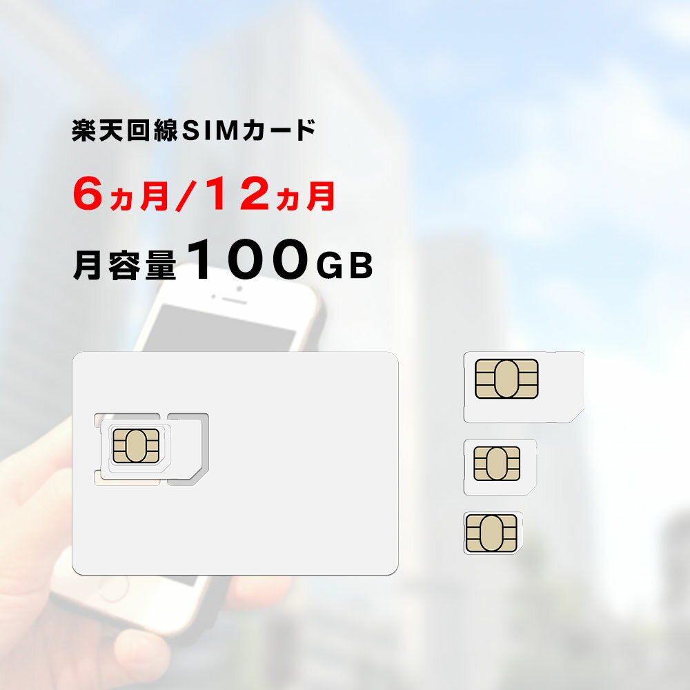 楽天&thinsp;Rakuten&nbsp;SIMカード&emsp;特長 スペック 利用回線：楽天&thinsp;Rakuten回線 電話・音声通話・SMS：できません。 当店テスト済端末：SIMフリースマホ（android、iPhone）、ポケットWiFi：ソフトバンク、ドコモ ＊auのモバイルWiFiはご利用頂けない場合が多い。 サイズ：マルチSIM。標準SIM、microSIM、nanoSIMのサイズに切り込みが入っています。 ご利用可能日数：6ヵ月（180日間） 通信容量：月容量100GB（1日の制限なし） 余った容量を翌月に持ち越すことはできません。 キャリアの判断により「1ヵ月100GB以上の利用」「短時間での過剰利用がある」や「不正利用の可能性」と判断された場合、速度制限、または回線停止措置がとられる場合があります。 1ヵ月100GB以上の通信をすると、低速200Kになります。月が変わるとリセットされます。 1、ご利用開始日について ご利用開始日は、お届け希望日となります。 お届け希望日を指定されずにご注文があった場合は、最短お届け可能日を設定致します。 お届け希望日にお受取いただけず、後日になった場合でも、ご利用開始日は変わりません。 しかしながら、ご指定されたお届け希望日より前にお受取になられた場合、お受取日をご利用開始1日目とさせていただきます。 ご利用可能期間を経過した際、通信停止処理をおこないます。継続してご利用したい場合は、ご利用期間の延長注文をお願い致します。 2、簡単な設定方法 APN設定をして頂くとご利用開始です。 APN設定は文字だけをみると難しそうに感じてしまいますが、お手元にてスマホやパソコンの設定をすると意外に難しくありません。 3、利便性がいい ・SIMフリーのスマートフォンや、ルーターでご使用して頂けます。 ・日頃あまりネット環境を利用しない方や、通信容量が少し足りないお客様に最適です。 ・ご自宅にネット環境を用意しておらず、急な在宅ワークでスマートフォンのデータ容量が足りない方におすすめのプランです。 ・新規に契約や返却の必要はございません。 ・月容量100GBの通信容量です。動画視聴の場合は1時間1GBの消費とお考えいただくとわかりやすいかと思われます。 ※注意※短時間で大容量の利用や、月容量100GBを超えた場合、低速化または通信停止になる場合がございます。 お客様の利用環境に合わせてご利用いただけます。 ご不明な点は、ご購入の前にお問い合わせください。 4、追加費用なし こちらのSIMカードは、6ヵ月利用可能、月容量100GBの通信容量となります。 お届け日がご利用開始1日目となり、月容量100GBのご利用です。 ご利用期間の延長は、別途『ご利用期間延長注文専用ページ』にありますので、これ以上のご請求はございません。 ご利用期間の延長について ご利用期間の延長も、24時間インターネットでお申し込み可能です！ 下記バナーをクリックしていただきますと、ご利用期間注文の専用ページに移動します。 また、メールでお問い合わせいただけましたら、延長専用ページのURLを送信します。 誠に申し訳ございませんが、個人情報などの関係上、お電話やメールでのご利用期間延長注文は承っておりません。 当店には、自動延長システムはございません。 ご利用期間を延ばしたい場合は、必ずご利用期間延長注文をしてください。 返却不要！ お買い上げいただいたSIMカードを使い切った場合のご返却は不要です。 地域の分別に従って、破棄してください。 現在、確認まで半日から1日以上掛かる場合がございます。ご了承ください。月容量100GB&nbsp;6ヵ月間ご利用可能&nbsp;購入 楽天&nbsp;Rakuten&nbsp;SIMカード&nbsp;販売 日本国内専用SIMカード SIMカード 楽天&nbsp;Rakuten 6ヵ月（180日間）利用可能 月容量100GB 1日の通信制限はありません。 月容量100GBを越えた際は、超低速となり、月が変わるまでほぼ通信できかねます。 楽天モバイル通信エリア ご利用端末が対応しているか、必ず公式サイトでご確認ください。公式サイトで分からない場合、メールにてお問い合わせください。 ＜注意事項＞ ●通信容量は月末締め、1日リセットとなります。 ●設定方法のご案内や、ナビゲートは行っておりません。 繋がらない場合は、設定の見直しをお願いいたします。 不良品以外の圏外・通信できないと言った理由での返金は行っておりません。 余った通信量を翌月以降に持ち越す事はできません。 ・ヤマト運輸での発送、配達です。ヤマト運輸と当店の規約上、置き配やコンビニ受け取りはできかねます。ご希望の場合は、クロネコメンバーズにご登録していただき、お客様ご自身で置き配指定や、コンビニ受取へご変更をお願い致します。※7日間経過後の交換、返金は如何なる場合においてもお受付出来かねます。 商品到着時に必ず確認をお願い致します。 7日間経過後はSIMカード再発行手数料などのご請求がございます。 こんな時に購入されています！ ・テキスト中心にインターネットを利用したい方 ・ご自宅には光回線が整っており、外出先で少しWiFiが必要な場合。 ・小容量を継続してりようしていたい場合。 ・一括でお支払いをして期間中気兼ねなくインターネットを楽しみたい方。 SIMカードのご注文の流れ 1、端末と期間を選択してカートへ入れる。 2、ご住所・お名前などを入力します。 3、最後に『お届け希望日』を選択。 ご注文内容を確認して決定。 ▲：15時までのご注文で当日出荷可能です。 ＊個人情報の為、ご住所の正誤確認はおこなっておりません。正しいご住所の入力をお願い致します。 同梱内容 ・SIMカード（月容量100GB/6ヵ月間利用可能） ・お買い上げ明細書 ・簡易説明書