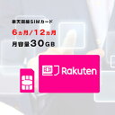 月容量30GB　6ヵ月/12ヵ月利用可能　SIMカード　契約不要　楽天　Rakuten　回線　SMS受信可能　　ご利用期間延長可能　1日の通信制限なし　届いた日から即時ご利用可能　動画もSNSもゲームも楽しめる！　初心者でも簡単にWiFi環境