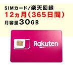 月容量30GB　【新規購入】12ヵ月（365日間）利用可能　SIMカード　契約不要　楽天　Rakuten　回線　SMS利用可能　ご利用期間延長可能　1日の通信制限なし　届いた日から即時ご利用可能　動画もSNSもゲームも楽しめる！　初心者でも簡単にWiFi環境