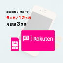 月容量3GB　6ヵ月/12ヵ月利用可能　SIMカード　契約不要　楽天　Rakuten　回線　SMS受信可能　　ご利用期間延長可能　1日の通信制限なし　届いた日から即時ご利用可能　動画もSNSもゲームも楽しめる！　初心者でも簡単にWiFi環境