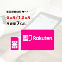 楽天&thinsp;Rakuten&nbsp;SIMカード&emsp;特長 スペック 利用回線：楽天&thinsp;Rakuten回線 SMS：日本国内での受信のみ無料 SMS送信・不正利用の可能性とキャリアが判断した場合、追加ご利用料金のご請求や、通信停止になります。 海外でのSMS送受信はできません。 電話・音声通話：できません。 当店テスト済端末：SIMフリースマホ（android、iPhone）、ポケットWiFi：ソフトバンク、ドコモ ＊auのモバイルWiFiはご利用頂けない場合が多いです。 サイズ：マルチSIM。標準SIM、microSIM、nanoSIMのサイズに切り込みが入っています。 ご利用可能日数：6ヵ月（180日間）または12ヵ月（365日間） 通信容量：月容量7GB（海外1.5GB） 余った容量を翌月に持ち越すことはできません。 キャリアの判断により「1ヵ月7GB以上の利用」「短時間での過剰利用がある」や「不正利用の可能性」と判断された場合、速度制限、または回線停止措置がとられる場合があります。 1ヵ月7GB以上の通信をすると、超低速化します。月が変わるとリセットされます。 1、ご利用開始日について ・ご利用開始日は、ヤマト運輸の追跡番号が『配達完了』になった日がご利用開始1日目です。 ・ご利用可能期間を経過した際、通信停止処理をおこないます。継続してご利用したい場合は、ご利用期間の延長注文をお願い致します。 2、簡単な設定方法 APN設定をして頂くとご利用開始です。 APN設定は文字だけをみると難しそうに感じてしまいますが、お手元にてスマホやパソコンの設定をすると意外に難しくありません。 iPhoneの場合は挿入後すぐにご利用可能です。稀に、過去の構成プロファイルの削除が必要な場合がございます。 3、利便性がいい ・SIMフリーのスマートフォンや、ルーターでご使用して頂けます。 ・日頃あまりネット環境を利用しない方や、通信容量が少し足りないお客様に最適です。 ・新規契約や、返却の必要はございません。 ・月容量7GBの通信容量です。 ※注意※&nbsp;短時間で大容量の利用や、月容量7GBを超えた場合、低速化または通信停止になる場合がございます。 お客様の利用環境に合わせてご利用いただけます。 ご不明な点は、ご購入の前にお問い合わせください。 4、追加費用なし こちらのSIMカードは、6ヵ月または12ヵ月利用可能、月容量7GBの通信容量となります。 お届け日がご利用開始1日目となり、月容量7GBのご利用です。 ご利用期間の延長は、別途『ご利用期間延長注文専用ページ』にありますので、これ以上のご請求はございません。 ご利用期間の延長について ご利用期間の延長も、24時間楽天でお申し込み可能です！ 下記バナーをクリックしていただきますと、ご利用期間注文の専用ページに移動します。 メールでお問い合わせいただけましたら、延長専用ページのURLを送信します。 誠に申し訳ございませんが、個人情報などの関係上、お電話やメールでのご利用期間延長注文は承っておりません。 当店には、自動延長システムはございません。 ご利用期間を延ばしたい場合は、必ずご利用期間延長注文をしてください。 返却不要！ お買い上げいただいたSIMカードを使い切った場合のご返却は不要です。 地域の分別に従って、破棄してください。 現在、確認まで半日から1日以上掛かる場合がございます。ご了承ください。 SIMカードの不正利用について。 キャリアの判断、警察署からの依頼があった場合、またはデータ通信・SMSの不正利用を確認した場合、通信停止させていただきます。月容量7GB&nbsp;購入&nbsp;選べるご利用期間！ 楽天&nbsp;Rakuten&nbsp;SIMカード&nbsp;販売 日本国内専用SIMカード SIMカード 楽天&nbsp;Rakuten 6ヵ月（180日間）利用可能 12ヵ月（365日間）利用可能 月容量7GB 楽天モバイル通信エリア 1日のご利用制限なし。 月容量7GBを越えた際は、超低速200Kとなります。月が変わるとリセットされます。 ご利用端末が対応しているか、必ず公式サイトでご確認ください。公式サイトで分からない場合、メールにてお問い合わせください。URLを送信いたします。 ＜注意事項＞ ●通信容量は月末締め、1日リセットとなります。 ●設定方法のご案内や、ナビゲートは行っておりません。 繋がらない場合は、設定の見直しをお願いいたします。 不良品以外の圏外・通信できないと言った理由での返金は行っておりません。 余った通信量を翌月以降に持ち越す事はできません。 ・ヤマト運輸での発送、配達です。ヤマト運輸と当店の規約上、置き配やコンビニ受け取りはできかねます。ご希望の場合は、クロネコメンバーズにご登録していただき、お客様ご自身で置き配指定や、コンビニ受取へご変更をお願い致します。 ※7日間経過の交換、返金は如何なる場合においてもお受付出来かねます。 商品到着時に必ず確認をお願い致します。 7日間経過後の交換はSIMカード再発行手数料などのご請求がございます。 こんな時に購入されています！ ・テキスト中心にインターネットを利用したい方 ・ご自宅には光回線が整っており、外出先で少しWiFiが必要な場合。 ・小容量を継続して利用していたい場合。 ・一括でお支払いをして期間中気兼ねなくインターネットを楽しみたい方。 SIMカードのご注文の流れ 1、端末と期間を選択してカートへ入れる。 2、ご住所・お名前などを入力します。 3、最後に『お届け希望日』を選択。 ご注文内容を確認して決定。 ▲：15時までのご注文で当日出荷可能です。 ＊個人情報の為、ご住所の正誤確認はおこなっておりません。正しいご住所の入力をお願い致します。 同梱内容 ・SIMカード（月容量7GB/6ヵ月または12ヵ月間利用可能） ・お買い上げ明細書 ・簡易説明書