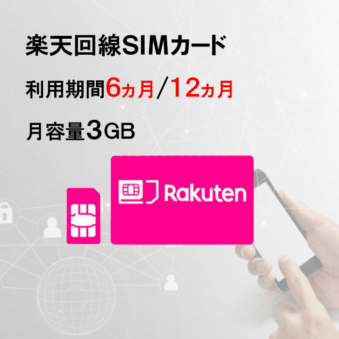月容量3GB　【新規購入】6ヵ月/12ヵ月利用可能　SIMカード　契約不要　楽天　Rakuten　回 ...