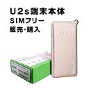 モバイルWiFi 購入 【端末単体】 U2s SIMフリー端末 販売