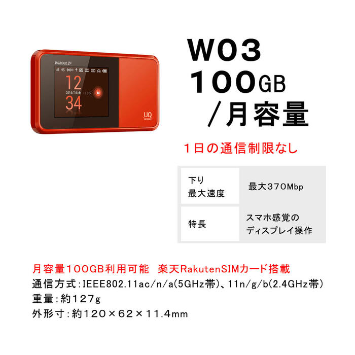 月容量100GB　【新規購入】3ヵ月から12ヵ月利用可能　モバイルWiFi　W03　契約不要　楽天　Rakuten　SIMカード付　ご利用期間延長可能　1日の通信制限なし　届いた日から即時ご利用可能　販売　購入　動画もSNSもゲームも楽しめる！　初心者でも簡単にWiFi環境