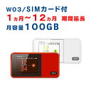 モバイルWiFi　W03　ご利用期間延長