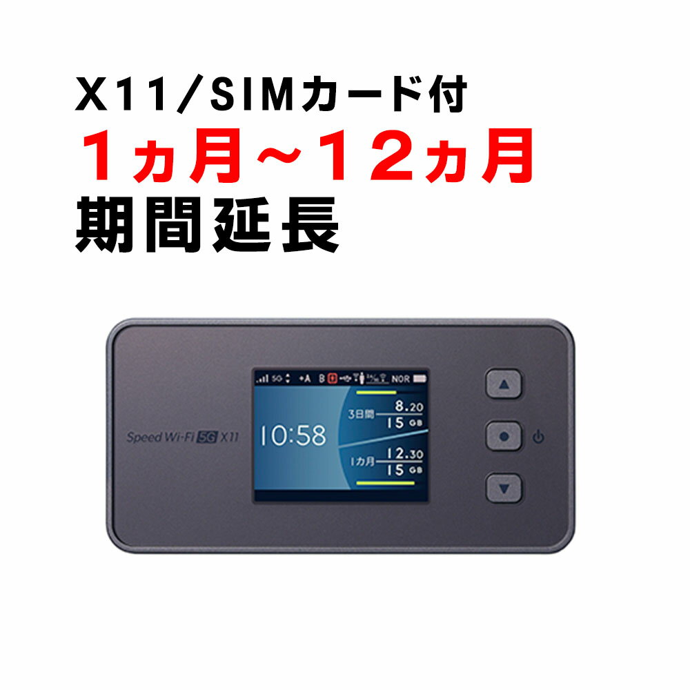 【1ヵ月から12ヵ月延長】モバイルWiFi　X11　ご利用期間延長