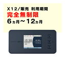 完全無制限 【新規購入】6ヵ月から12ヵ月利用可能 モバイルWiFi X12 契約不要 ご利用期間延長可能 1日の通信制限なし 届いた日から即時ご利用可能 販売...