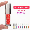 ★ 無料ラッピング★TopMFi 名入れ無料 クリスタル USBメモリ 64GB USB3.0 ラインストーンUSB 大容量 名前入り 卒業祝い 就職祝い 入学...