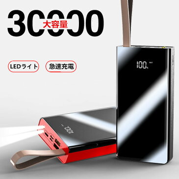 モバイルバッテリー充電器 30000mAh 大容量 LEDライト ポータブル スマートフォン 急速充電type c タイプC 災害 防災 耐衝撃 機内持込 iPhone/Android/Galaxy対応