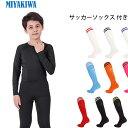 \SALE 20%OFF/MIYAKIWAサッカーインナー野球ジュニア 大人スポーツアンダーウェア ストレッチ キッズ コンプレッション トレーニングウェア 半...