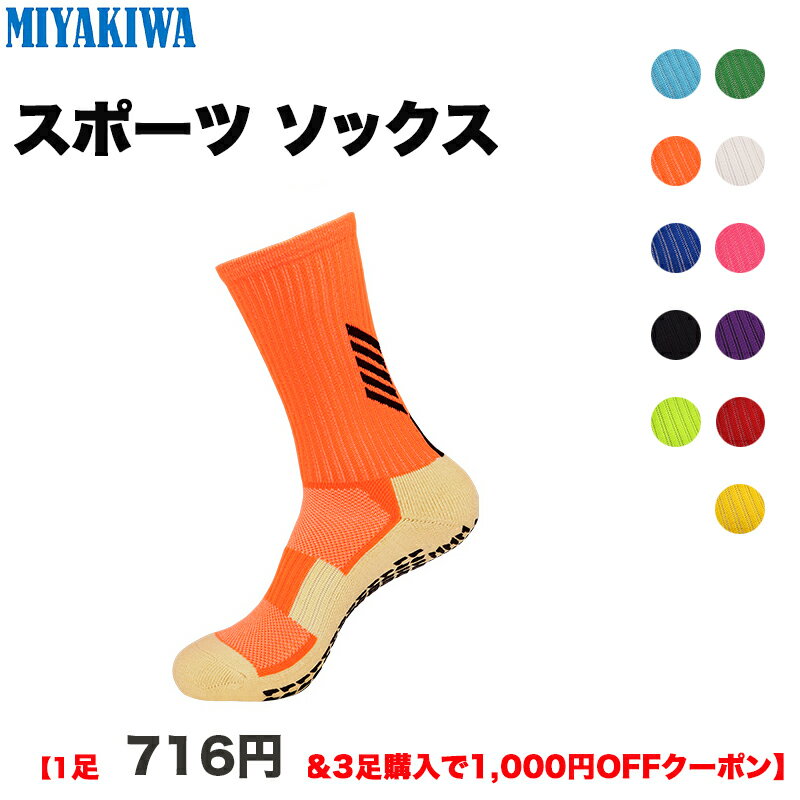 【3足購入1000円OFFクーポンで最安1足716円 】MIYAKIWAスポーツソックス滑り止めトレ ...