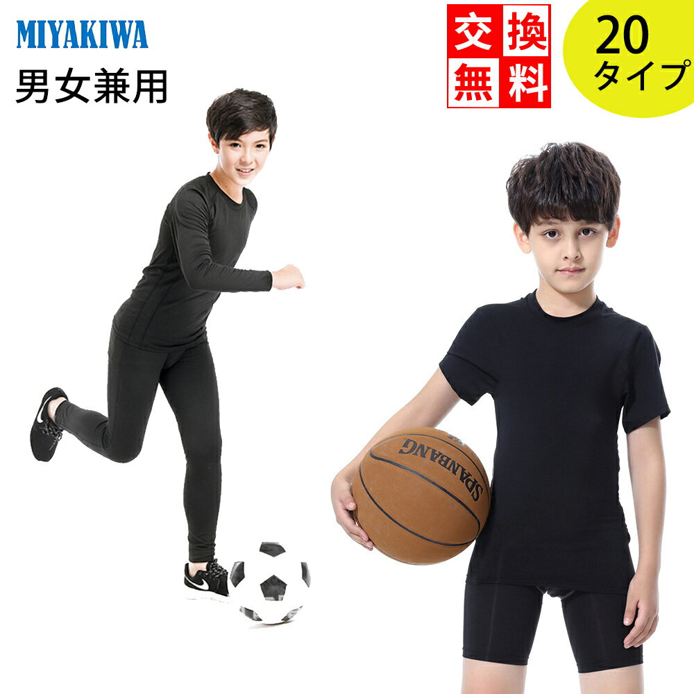 ＼MIYAKIWA／サッカー インナー ジュニア スポーツアンダーウェアハーフパンツ ストレッチ キッズ コンプレッション トレーニングウェア 半袖長袖シャツ タイツ野球蛍光ロングレギンス 反射テープ反射材子供用 少年団スポーツ 裏起毛タイプもあり