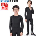 ★上下別売り★MIYAKIWA ランニング・マラソン レディースウェア ジュニア 大人 アンダーウェア ストレッチ キッズ コンプレッション トレーニングウェア...