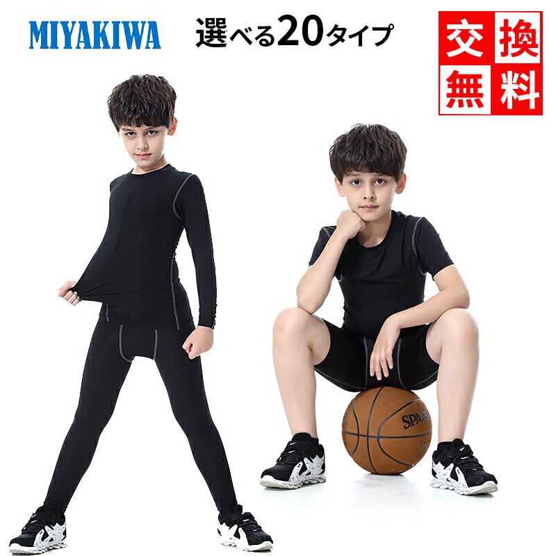 ★上下別売り MIYAKIWAサッカー インナー ジュニア 大人 スポーツアンダーウェア ストレッチ キッズ コンプレッション トレーニングウェア 半袖 長袖シャツ タイツ ロングレギンス ショートレギンス 子供用 少年団スポーツ 裏起毛タイプもありセットアップ可能