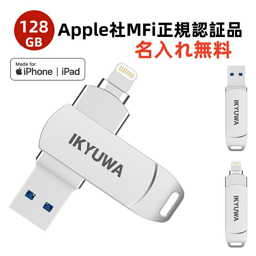 名入れＵＳＢメモリー 【 Apple認証MFi取得】IKYUWA USBメモリ iPhone usbメモリ128GB iPad メモリLightning iOS 13/14 lightning USB 3.0大容量 iPad コネクタ付きiPhone14/14Plus/14pro /13/12mini/11/iPad Airなど外付けドライブUSBメモリ 名入れ無料プレゼント日本自社製品