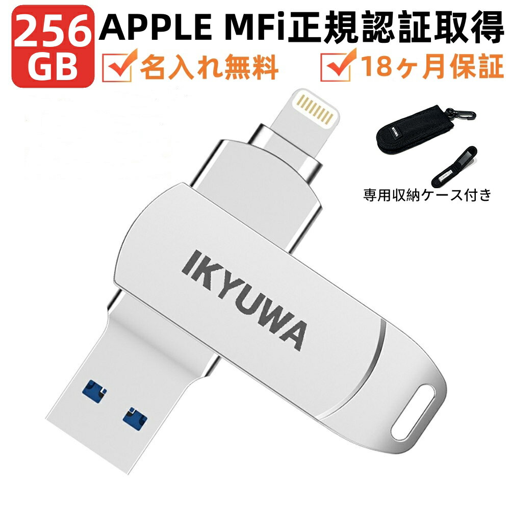 専用収納ケース付き 【 Apple認証MFi取得】IKYUWA USBメモリ iPhone usbメモリ256GB iPadメモリLightning iOS 13/14 lightning USB 3.0大容量 iPad コネクタ付きiPhone14/14Plus/14pro /13/12mini/11/iPad Airなど外付けドライブUSBメモリ 名入れ無料プレゼント日本企画製品