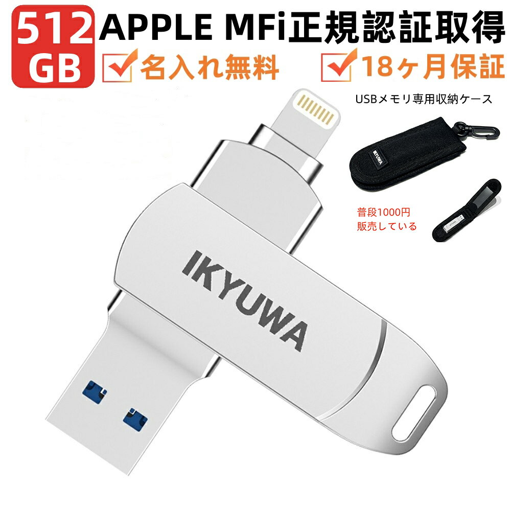 専用収納ケース付き USBメモリ IKYUWA日本企画 iPhone usbメモリ 512GB iPad メモリ Lightning iOS 13/14 超大容量 iPad フラッシュドライブ コネクタ付きパスワード保護 iPhone14 /13Pro/11/6/7/8 plus X XR XS MAX など対応容量不足 mfi認証