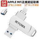 ＼クーポンで4480円 +P5倍 ／Apple認証MFi取得IKYUWA 64GB USBメモリ iPhone usbメモリ64GB Mfi iPadメモリLightning iOS13/14 lightning USB3.2大容量 コネクタ付き iPhone14/14Plus/14pro /13/12mini/11/iPad Airなど外付けドライブ日本自社製品●名入れ無料 プレゼント