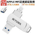 ＼クーポンで8550円 +P5倍／Apple認証MFi認証★256GB IKYUWA iPhoneメモリ 容量不足解消 usbメモリMFi iPadメモリ Lightning typeCコネクタ付き iOS13/14lightning USB3.2 大容量iPadコネクタ付きiPhone14/14Plus/14pro /13/12mini/11/iPadAirなど外付けドライブ 名入れ無料