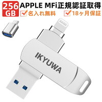 ＼クーポンで8550円 +P5倍／Apple認証MFi認証★256GB IKYUWA iPhoneメモリ 容量不足...
