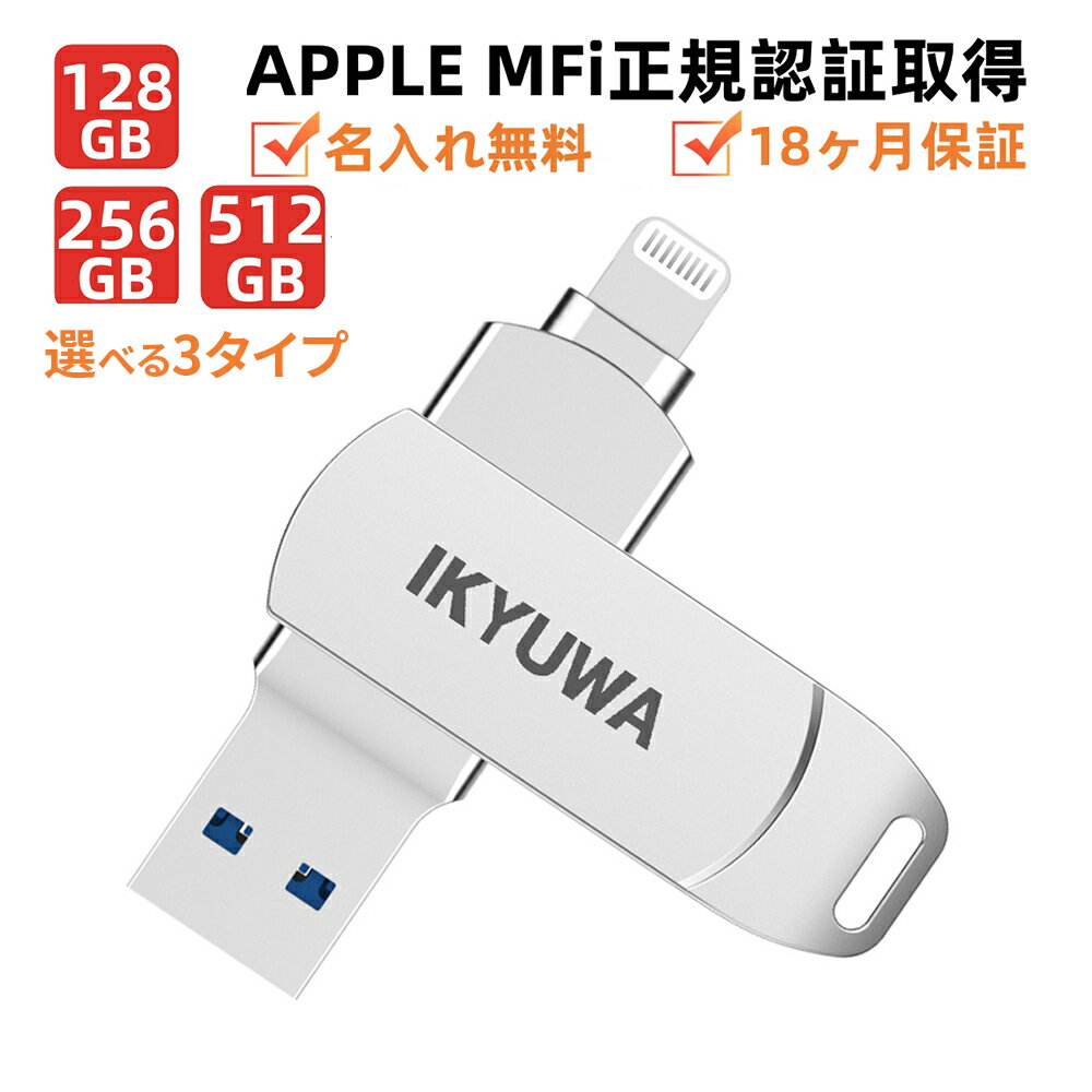 名入れUSBメモリ ＼22%OFFクーポン配布中／Apple認証MFi取得IKYUWA 128GB/256GB/512GB USBメモリ iPhone usbメモリ64GB Mfi iPadメモリLightning iOS13/14 lightning USB3.2大容量 コネクタ付き iPhone14/14Plus/14pro /13/12mini/11/iPad Airなど外付けドライブ日本自社製品●名入れ無料