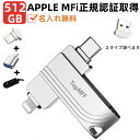 ★専用収納ケース+変換コンネク+保護カバー付き★【 Apple正認証MFi取得】USBメモリTopMFF日本企画iPhone512GBiPadメモリ Light...