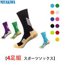 【選べる4足組】MIYAKIWA ランニング マラソ トレーニング 靴下ソックス スポーツハイカット丈ソックス 機能型滑り止め トレーニング 靴下 ショートソッ...