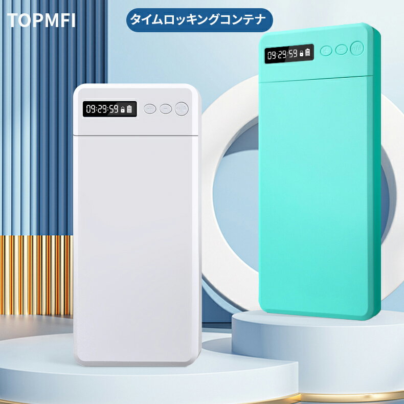 TopMFi 人気商品 タイムロッキングコンテナ 禁欲ボックス スマホロックボックス スマホ依存対策 フフィットネス セルフコントロール スマホ スマートフォン ロック タイマー ボックス 箱 禁煙 勉強 お菓子 健康管理 スマホやゲームのやりすぎに最適 タイム ロック ボックス 3