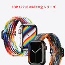 送料無料 おしゃれ Apple Watch バンド iWatch ベルト アップルウォッチ バンド アップルウォッチ ベルト Apple Watch series8 7 6 5 4 3 2 1 Apple Watch se バンド 替えベルト 交換バンド49 45 44 42 41 40 38mm 軽量 交換簡単 高級感 かわいい ソフト 編み ベルト