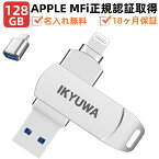 【Apple認証MFi認証】128GB USBメモリ IKYUWA日本企画製品 日本語専用アプリ最新端子C78使用 usbメモリ MFi iPhone容量不足解消 iPhoneiPadメモリLightning Type-C iOS13/14 iPadコネクタ付き iPhone14/14Plus/14pro /13/12mini/11/iPadAirなど 写真バックアップ 名入れ無料