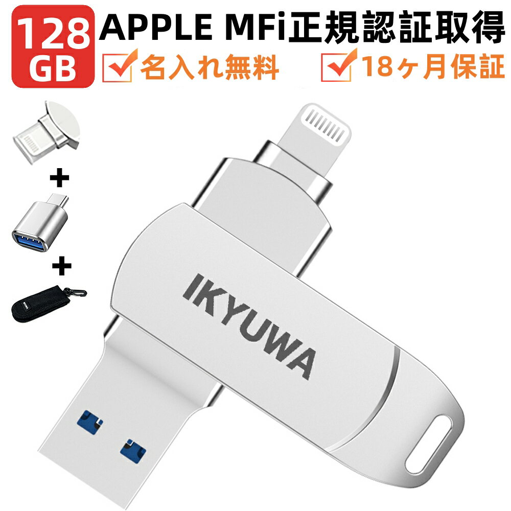 名入れＵＳＢメモリー ★専用収納ケース+Type-c変換コンネク+保護カバー付き★【 Apple認証MFi取得】128GBUSBメモリIKYUWAusbメモリMFi iPhone容量不足解消 iPhoneiPadメモリLightningType-CiOS13/14iPadコネクタ付き iPhone14/14Plus/14pro /13/12mini/11/iPadAirなど写真バックアップ 名入れ無料