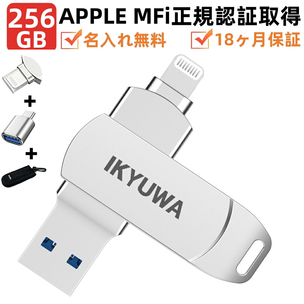 ★専用収納ケース+Type-c変換コンネク+保護カバー付き★【 Apple認証MFi取得】256GBIKYUWAiPhone容量不足解消usbメモリMFi iPadメモリ LightningiOS13/14USB3.2大容量 iPadコネクタ付きiPhone14/…