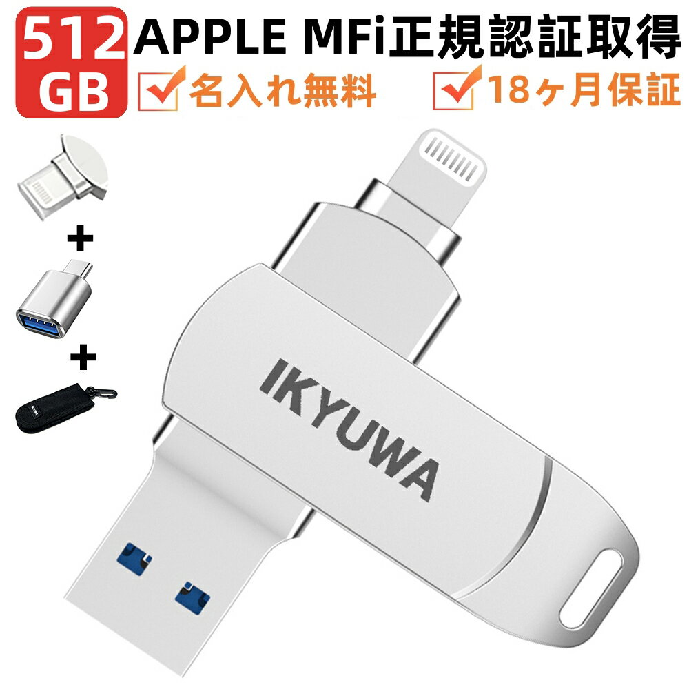 ★専用収納ケース+Type-c変換コンネク+保護カバー付き★【 Apple正認証MFi取得】USBメモリIKYUWA日本企画iPhone512GBiPadメモリ Lightning iOS 13/14対応USB 3.0 超大容量 iPad コネクタ付きパスワード保護 iPhone14 /13Pro/11/6/7/8 plus X XR XS MAX など対応容量不足規品