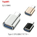 ＼TopMFi ／ Type-C USBメモリ　名入れ USBメモリ変換 アダプター Type-C OTG 変換 アダプター タイプC mac 変換コネクター 変換プラグ USB3.0 USB3.1 USB3.2 スマホ タブレット USBメモリー ケーブル ホスト マウス接続 キーボード ゲームコントローラー　名入れ無料