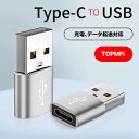 TopMFi 【送料無料】【 一個】OTG 変換アダプター タイプC 変換 Type-C to Type-A usb 変換 ケーブル イヤホン データ転送 充電...