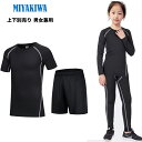 ★上下別売り【特典実施中】MIYAKIWAサッカーインナー野球ジュニア 大人スポーツアンダーウェア ストレッチ キッズ コンプレッション トレーニングウェア 半...