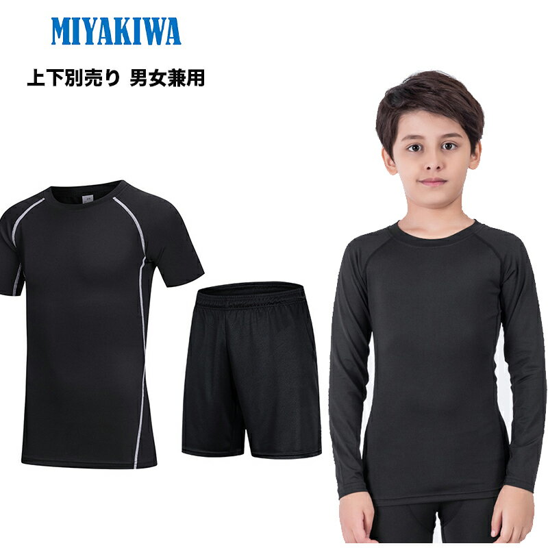 ★上下別売り【特典実施中】MIYAKIWAサッカーインナー野球ジュニア 大人スポーツアンダーウェア ストレッチ キッズ コンプレッション トレーニングウェア 半...