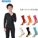 \SALE /MIYAKIWAサッカーインナー野球ジュニア 大人スポーツアンダーウェア ストレッチ キッズ コンプレッション トレーニングウェア 半袖 長袖シャ...